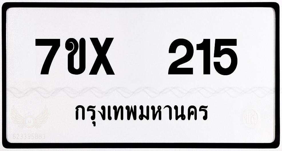 7ขx 215 กทม.ทะเบียนรถ ล็อคทะเบียนรถ