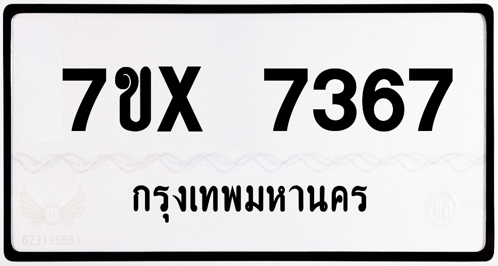 7ขx 7367 กทม.ทะเบียนรถ ล็อคทะเบียนรถ