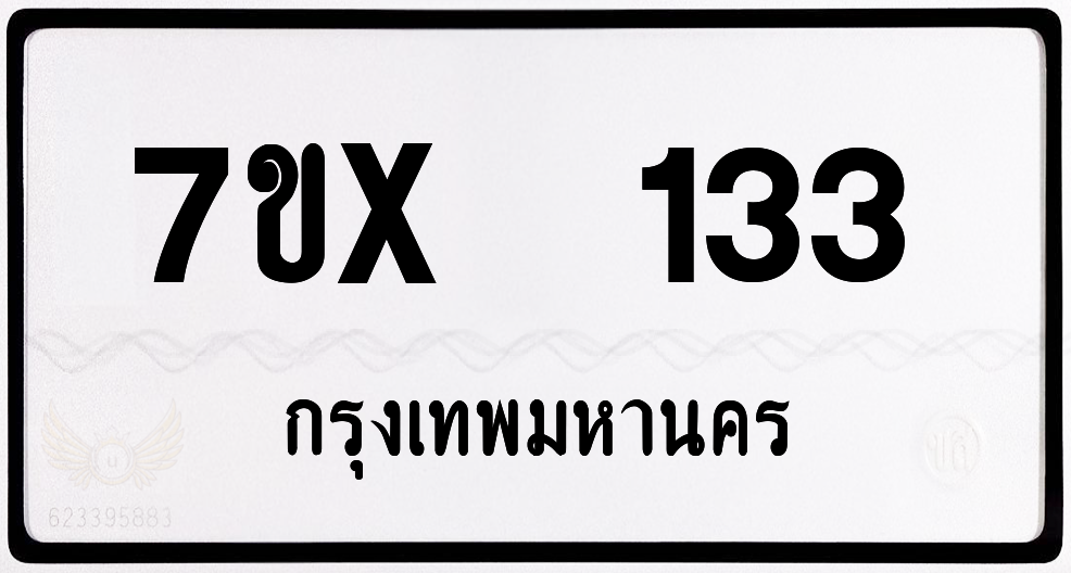 7ขx 133 กทม.ทะเบียนรถ ล็อคทะเบียนรถ