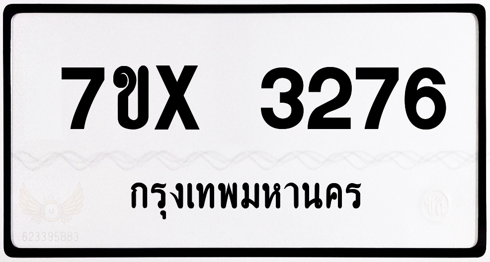 7ขx 3276 กทม.ทะเบียนรถ ล็อคทะเบียนรถ