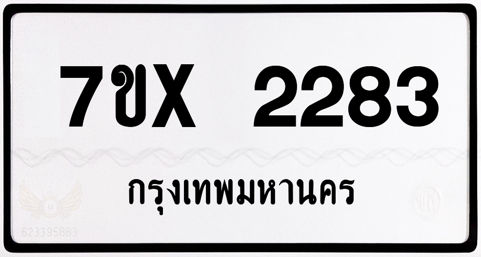 7ขx 2283 กทม.ทะเบียนรถ ล็อคทะเบียนรถ
