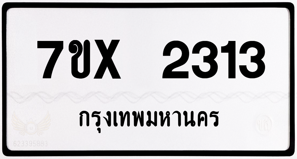 7ขx 2313 กทม.ทะเบียนรถ ล็อคทะเบียนรถ