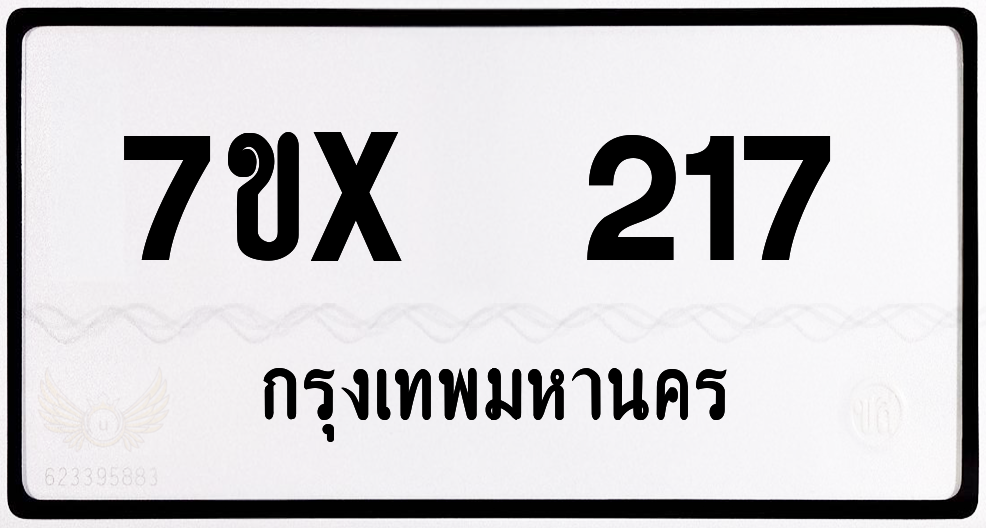 7ขx 217 กทม.ทะเบียนรถ ล็อคทะเบียนรถ