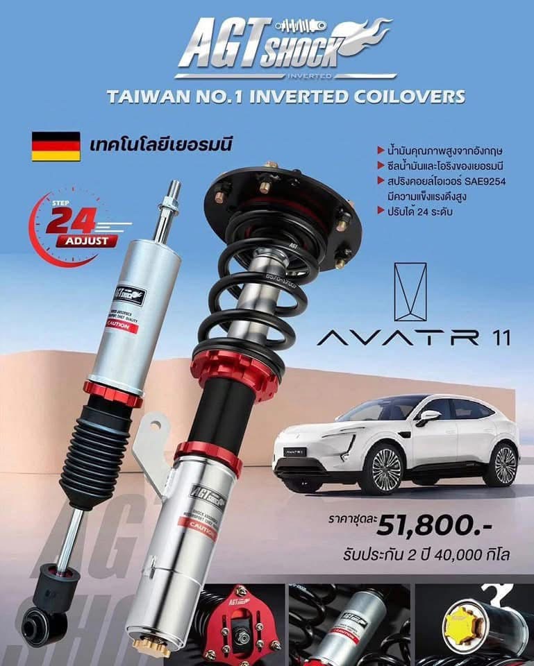 โชีค AGT SHOCK รุ่น AVATA 11 RWD