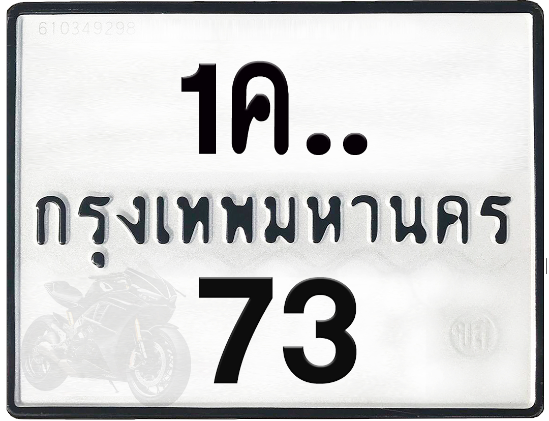 1คx 73 กทม.ทะเบียนรถ ล็อคทะเบียนรถ