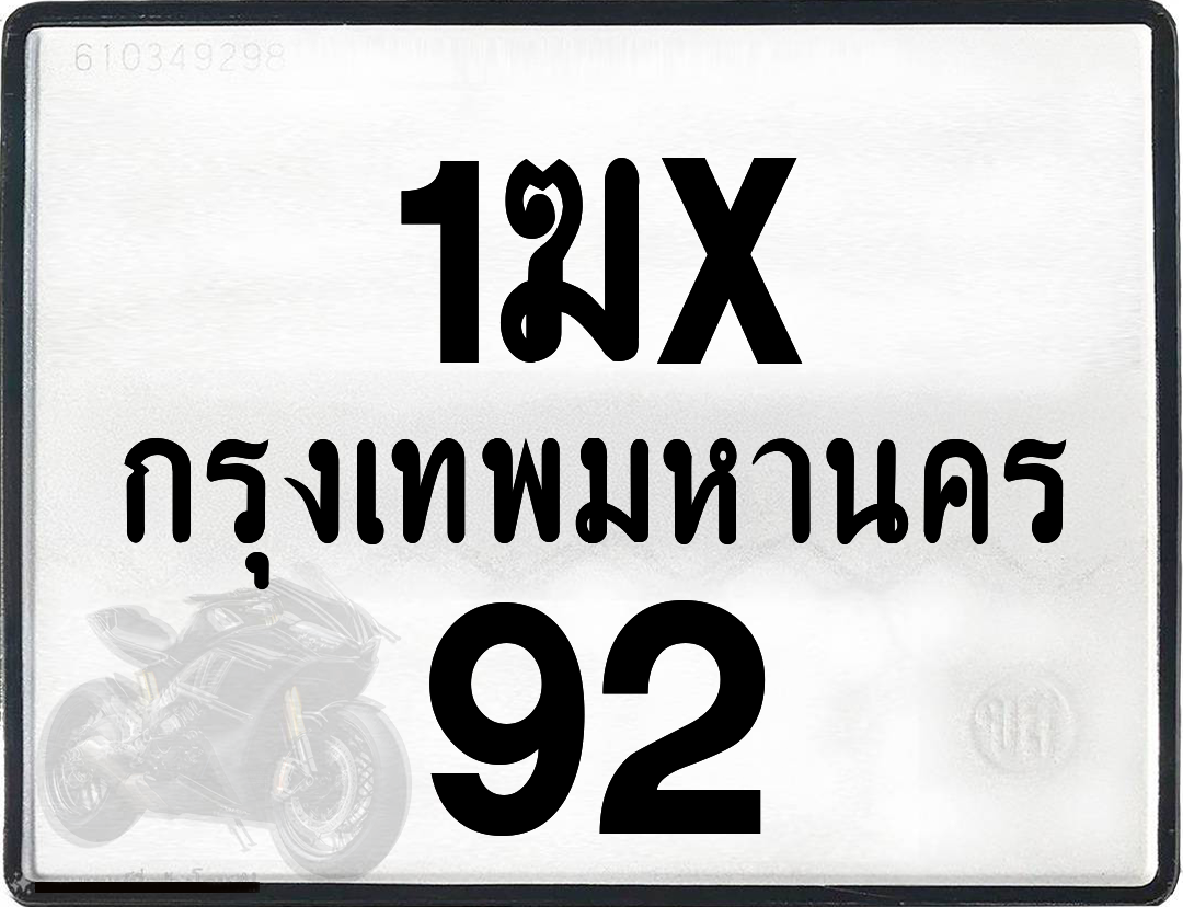 1ฆx 92 กทม.ทะเบียนรถ ล็อคทะเบียนรถ