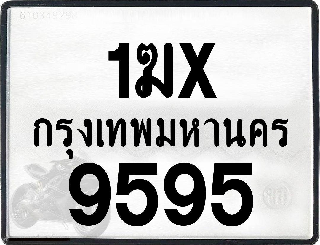 1ฆx 9595 กทม.ทะเบียนรถ ล็อคทะเบียนรถ