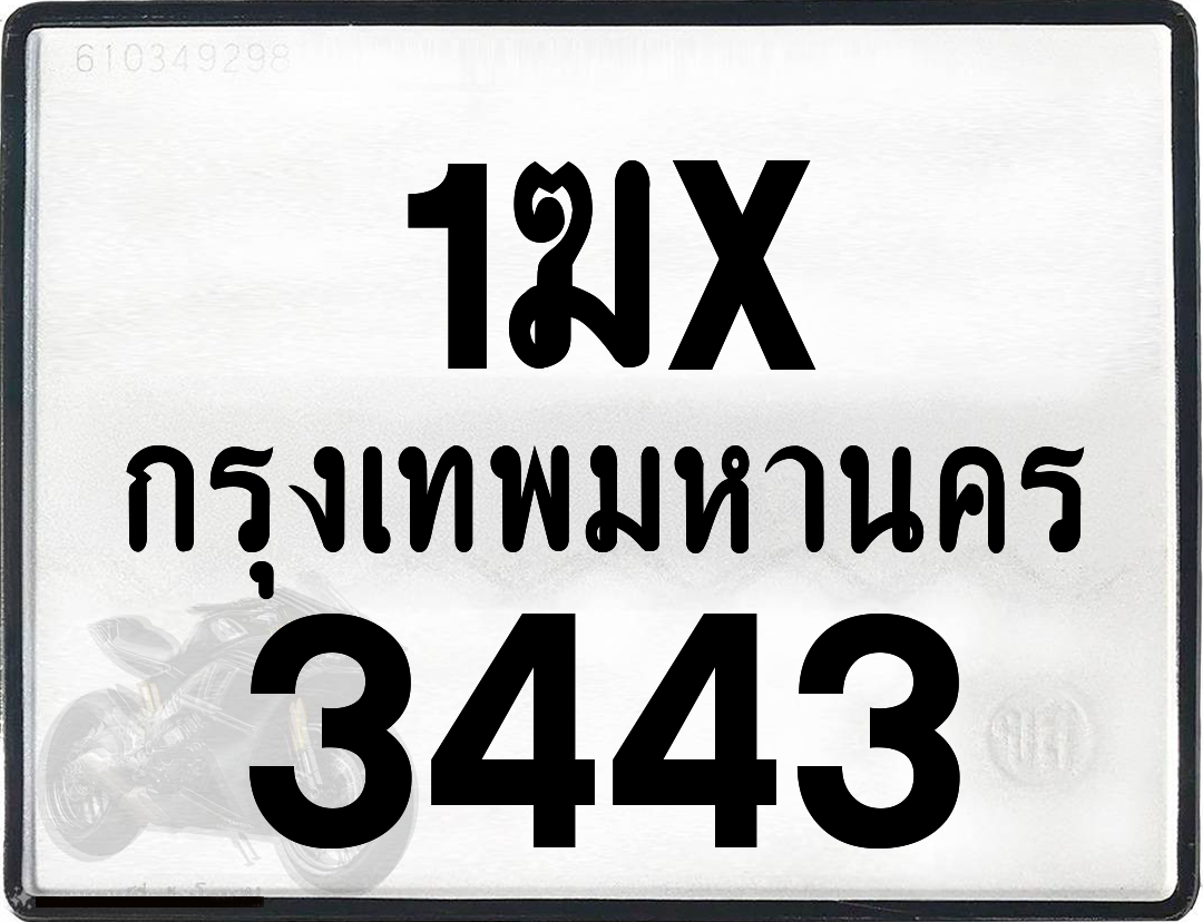 1ฆx 3443 กทม.ทะเบียนรถ ล็อคทะเบียนรถ