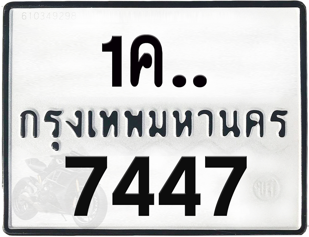 1คx 7447 กทม.ทะเบียนรถ ล็อคทะเบียนรถ