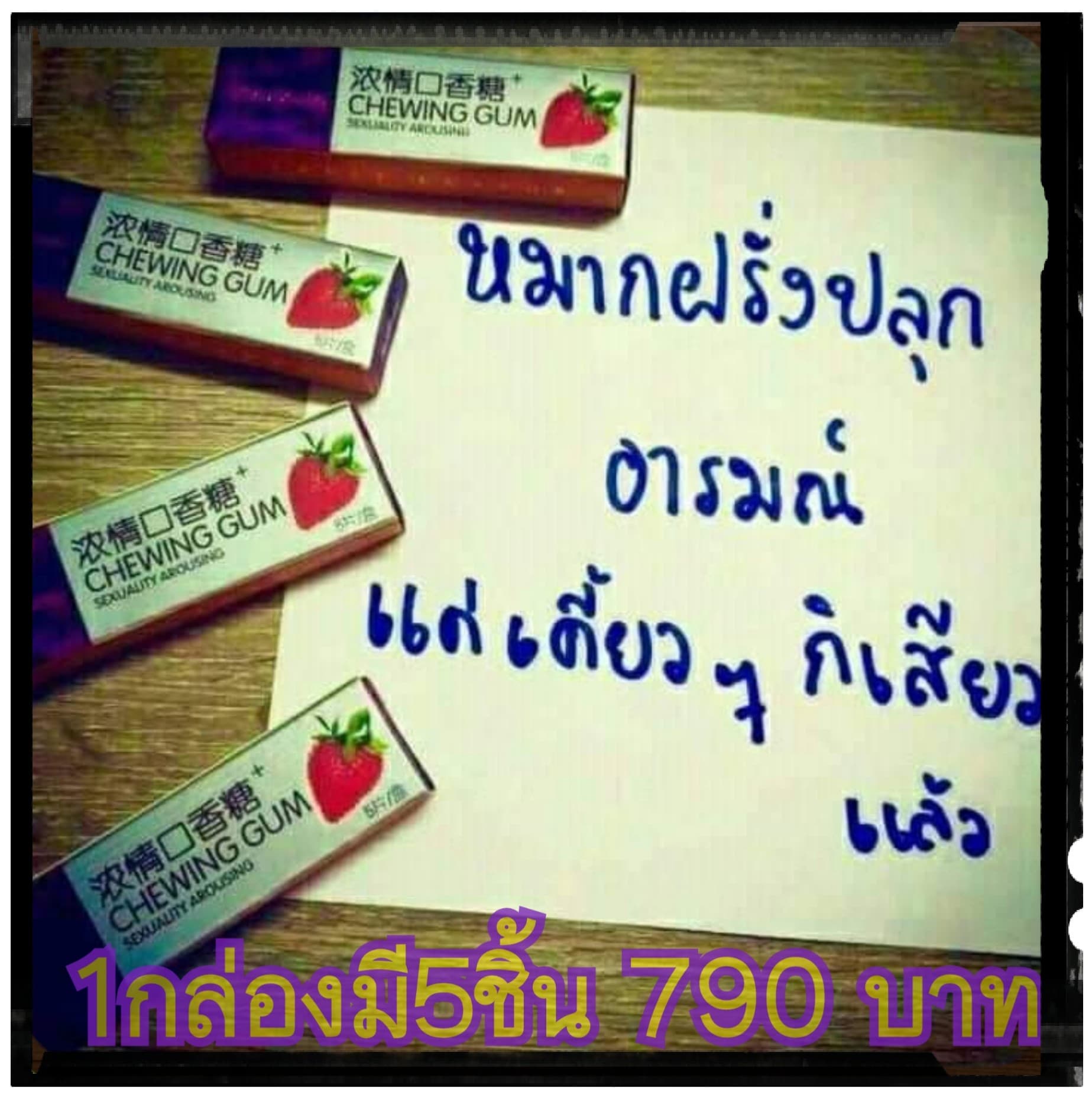 หมากฝรั่งปลุกอารมณ์ 1 กล่องมี5แผ่น