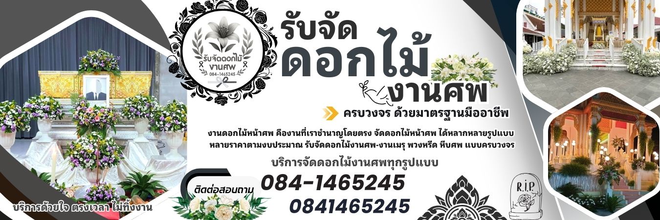 รับจัดดอกไม้งานศพ โทร 084-1465245