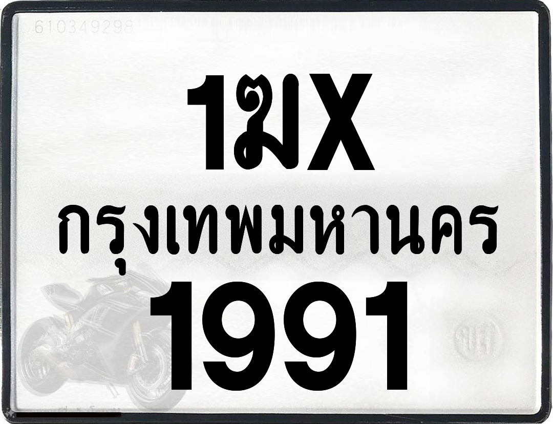 1ฆx 1991 กทม.ทะเบียนรถ ล็อคทะเบียนรถ