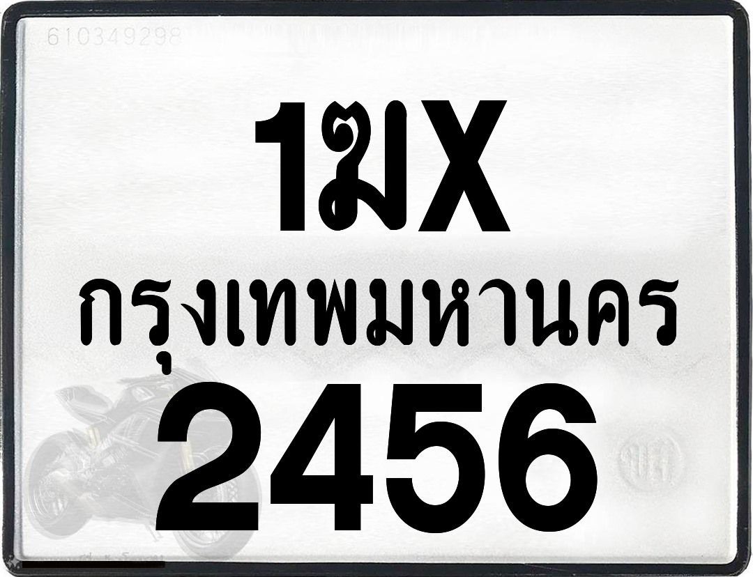 1ฆx 2456 กทม.ทะเบียนรถ ล็อคทะเบียนรถ