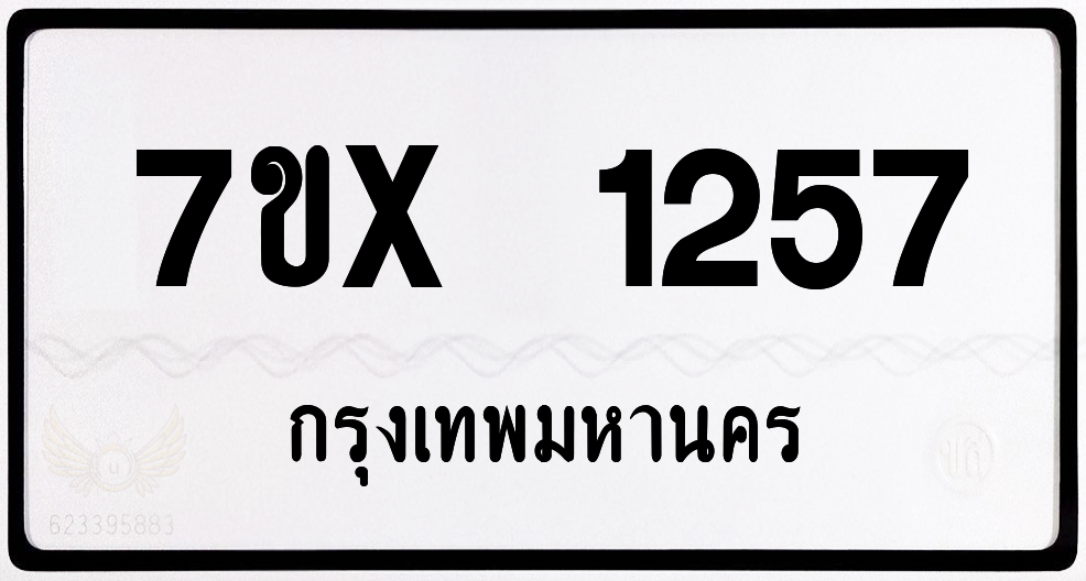 7ขx 1257 กทม.ทะเบียนรถ ล็อคทะเบียนรถ