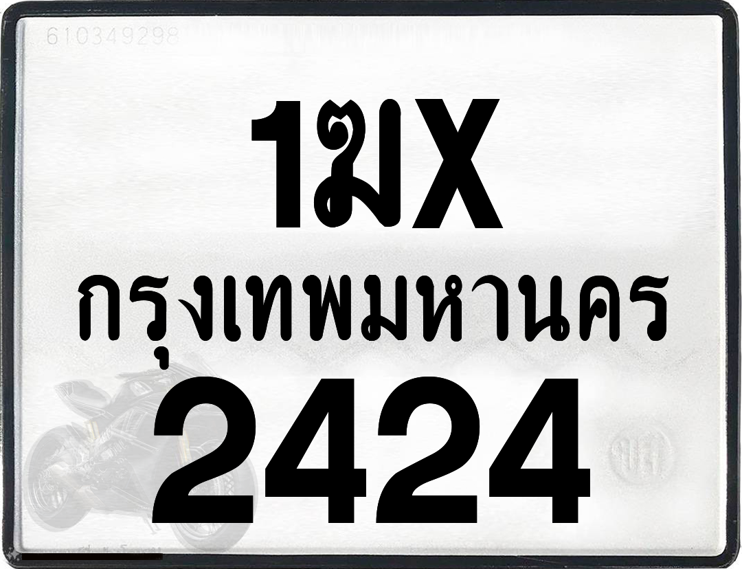 1ฆx 2424 กทม.ทะเบียนรถ ล็อคทะเบียนรถ