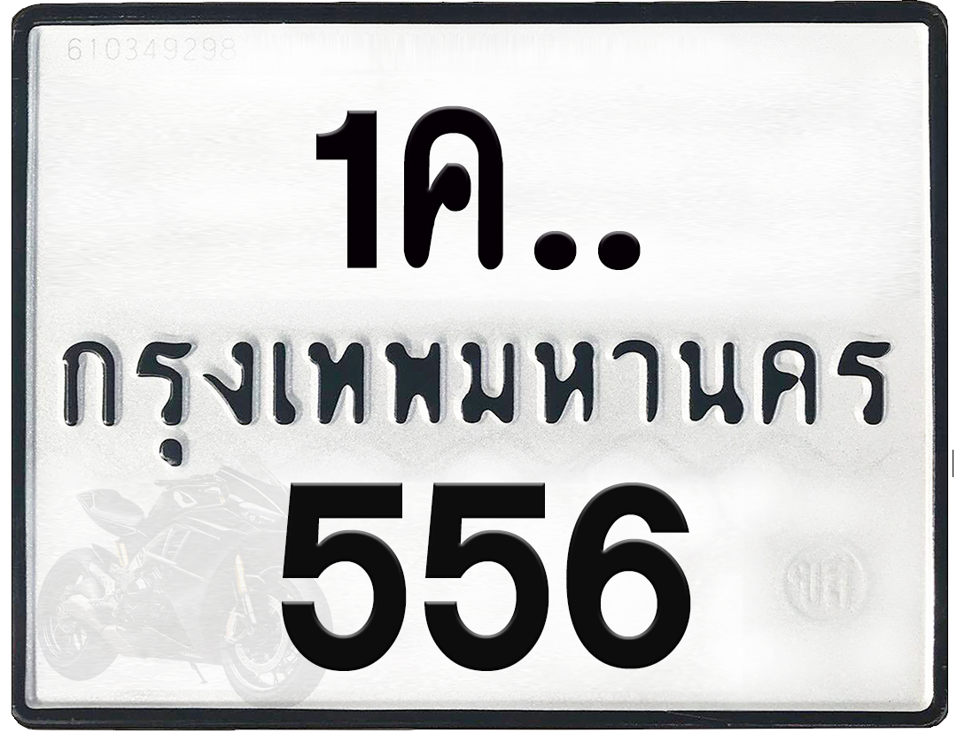 1คx 525 กทม.ทะเบียนรถ ล็อคทะเบียนรถ
