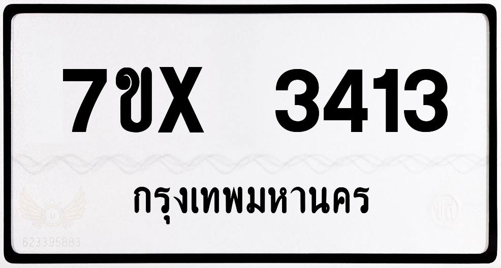 7ขx 3413 กทม.ทะเบียนรถ ล็อคทะเบียนรถ