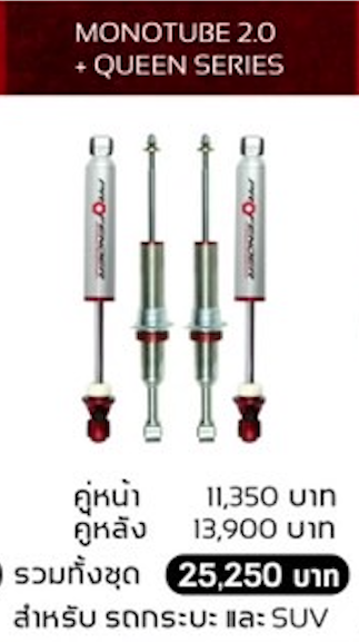 โช๊คอัพ PROFENDER MONOTUBE 2.0 +QUEEN SERIES