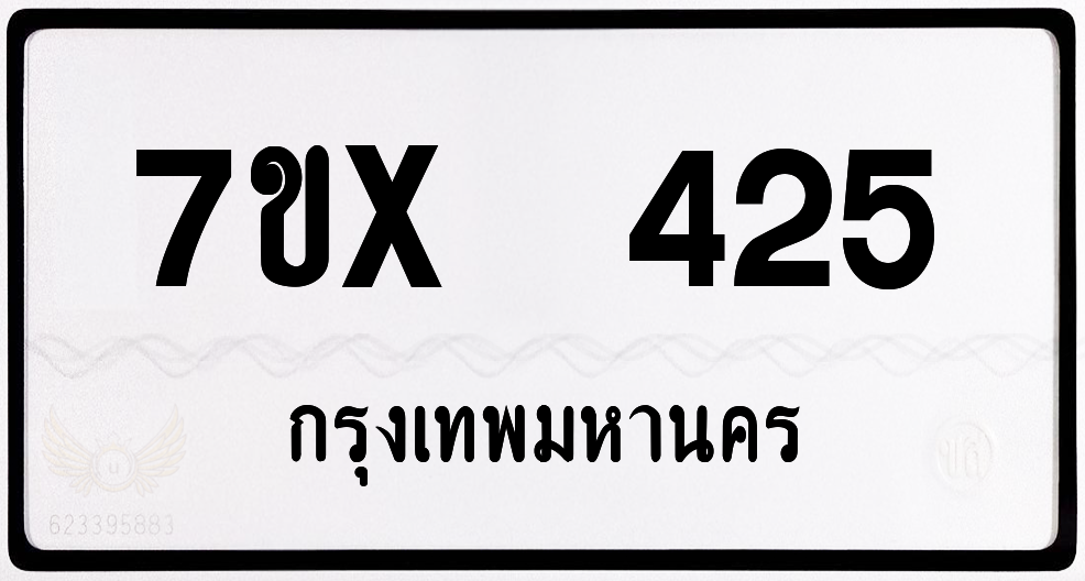 7ขx 425 กทม.ทะเบียนรถ ล็อคทะเบียนรถ