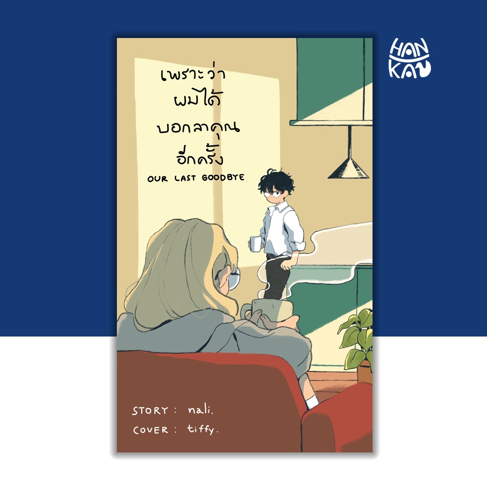 เพราะว่าผมได้บอกลาคุณอีกครั้ง (Our Last Goodbye)