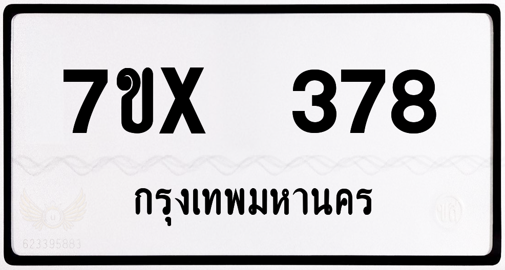 7ขx 378 กทม.ทะเบียนรถ ล็อคทะเบียนรถ