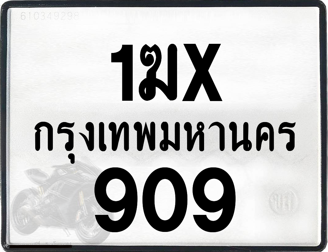 1ฆx 909 กทม.ทะเบียนรถ ล็อคทะเบียนรถ