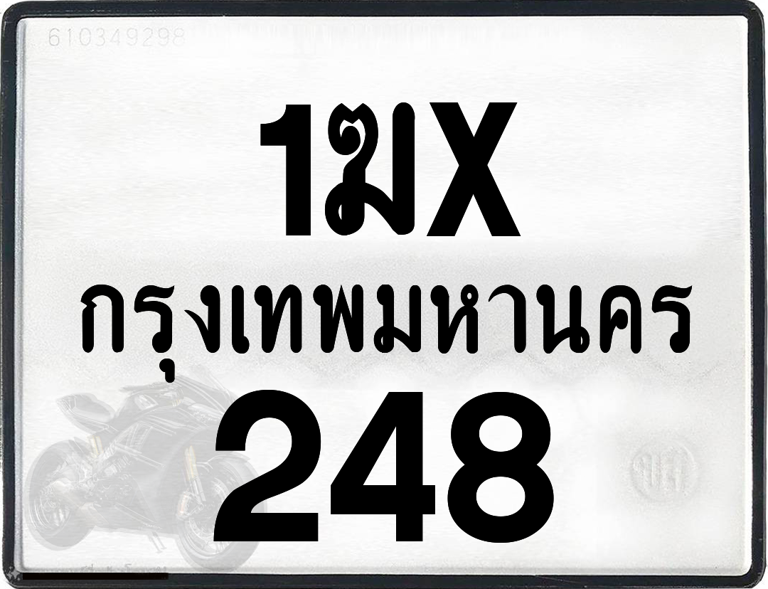 1ฆx 248 กทม.ทะเบียนรถ ล็อคทะเบียนรถ