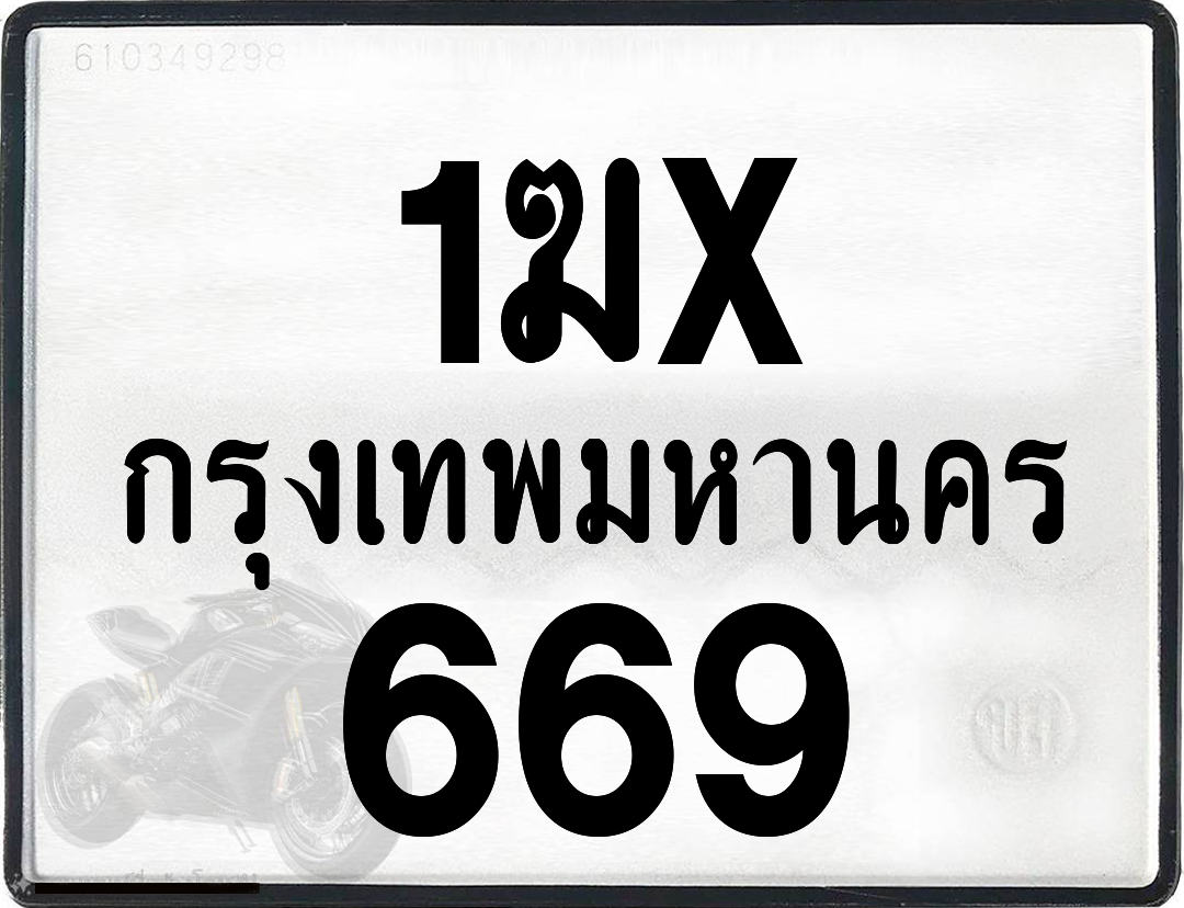 1ฆx 669 กทม.ทะเบียนรถ ล็อคทะเบียนรถ