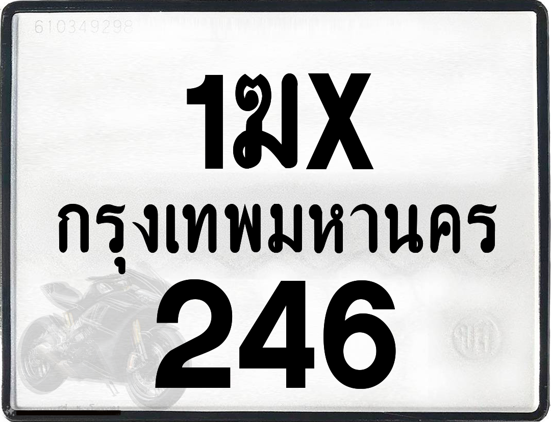 1ฆx 246 กทม.ทะเบียนรถ ล็อคทะเบียนรถ