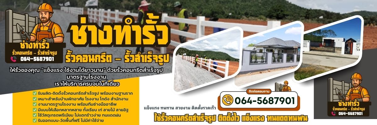 รั้วคอนกรีต รั้วสำเร็จรูป โทร 064-5687901