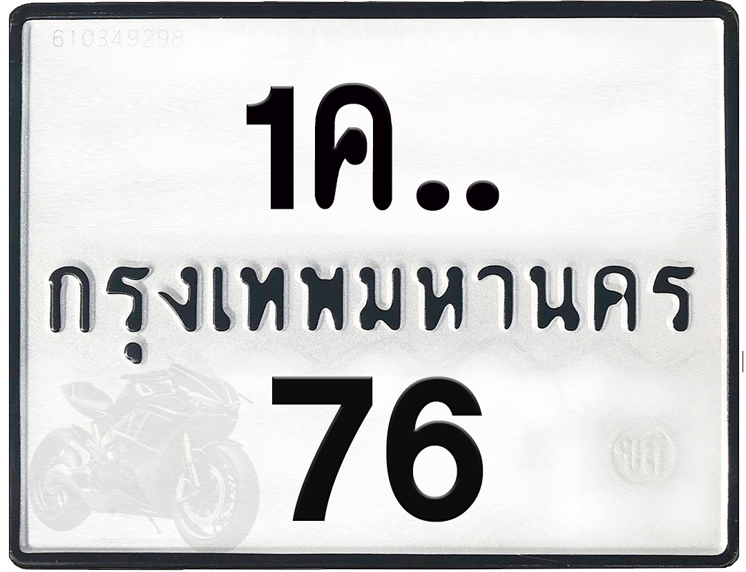 1คx 76 กทม.ทะเบียนรถ ล็อคทะเบียนรถ