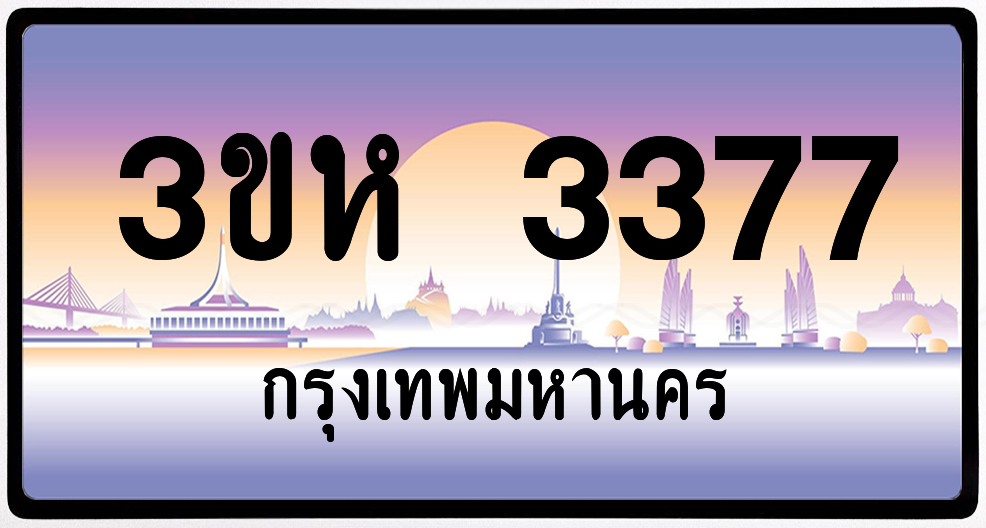 3ขห 3377 ป้ายแท้จากกรม พร้อมส่ง