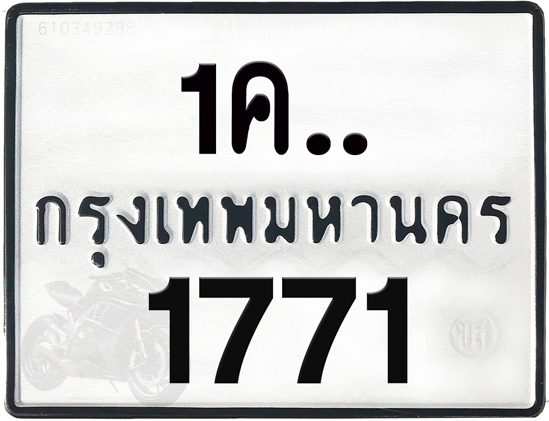 1คx 1771 กทม.ทะเบียนรถ ล็อคทะเบียนรถ