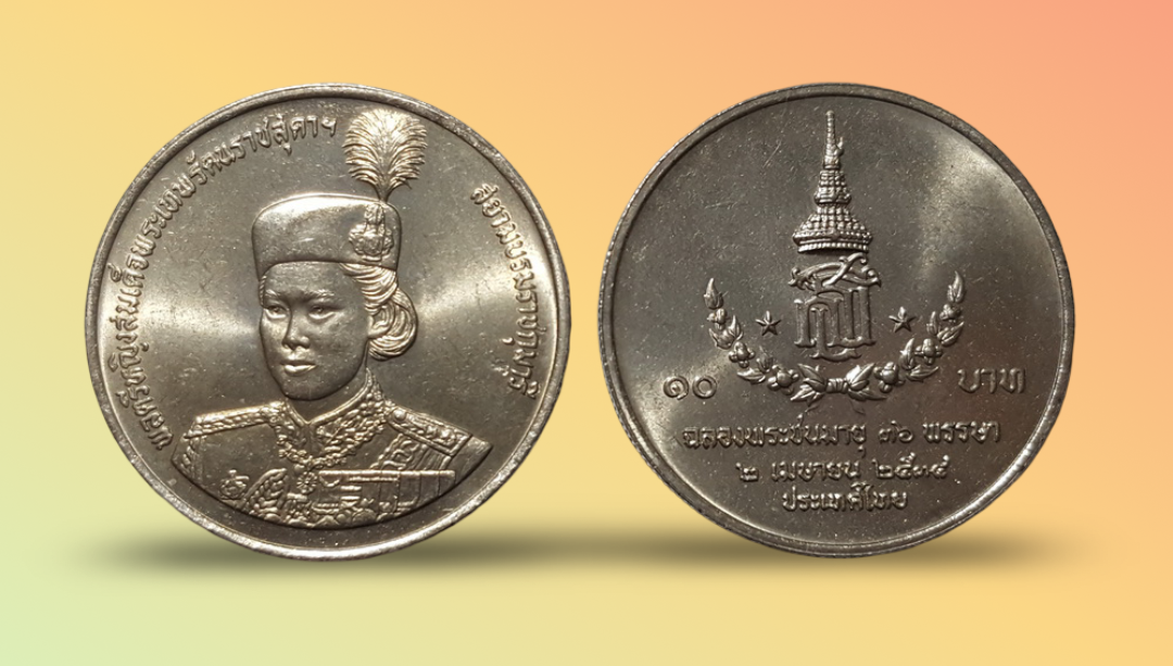 เหรียญ 10 บาท วาระ ครบ 36 พรรษา สมเด็จพระเทพรัตนราชสุดาฯ