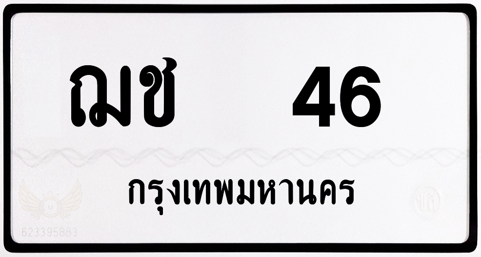 ฌช 46 กทม.หมวดเก่า พร้อมส่ง