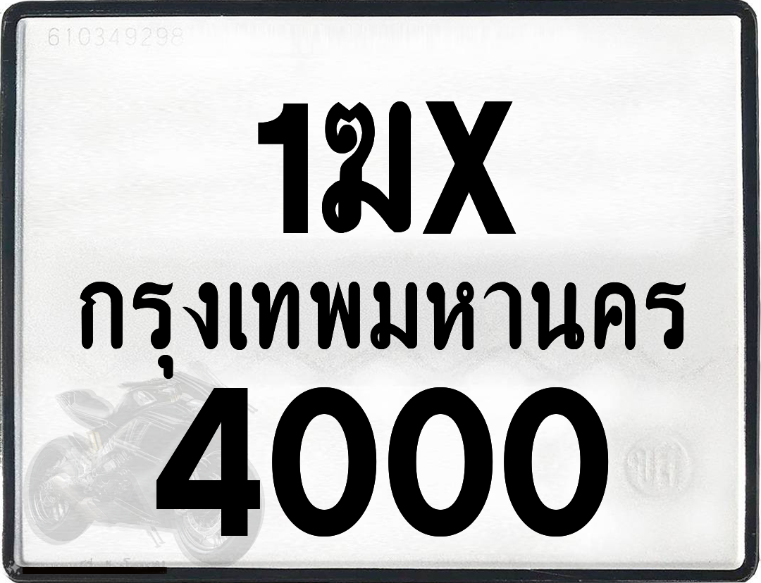 1ฆx 4000 กทม.ทะเบียนรถ ล็อคทะเบียนรถ
