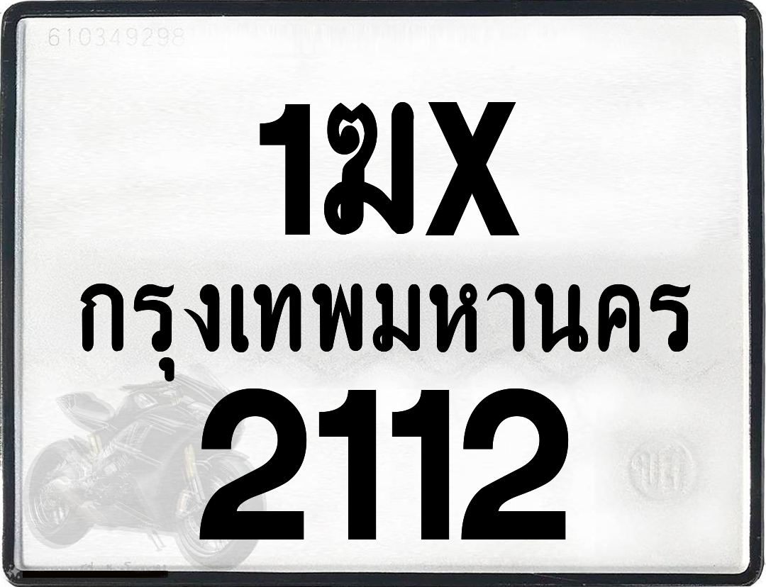 1ฆx 2112 กทม.ทะเบียนรถ ล็อคทะเบียนรถ