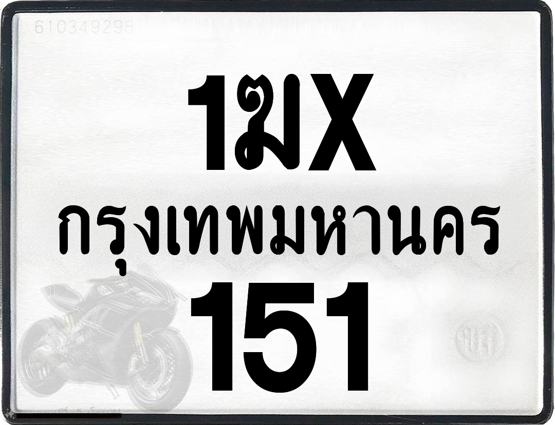 1ฆx 151 กทม.ทะเบียนรถ ล็อคทะเบียนรถ