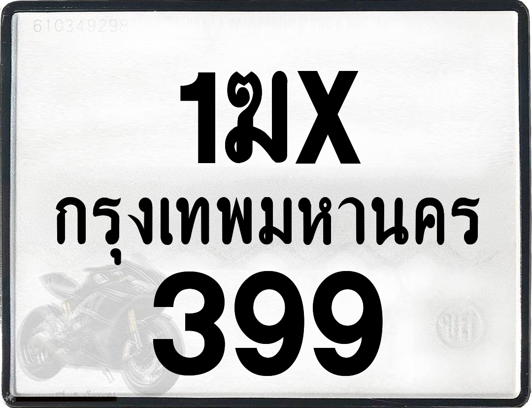 1ฆx 399 กทม.ทะเบียนรถ ล็อคทะเบียนรถ