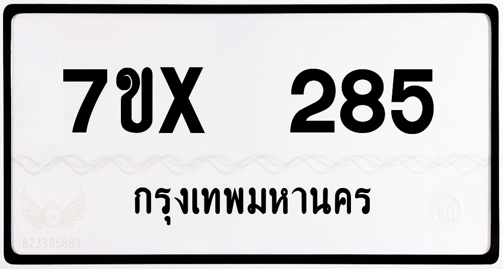 7ขx 285 กทม.ทะเบียนรถ ล็อคทะเบียนรถ