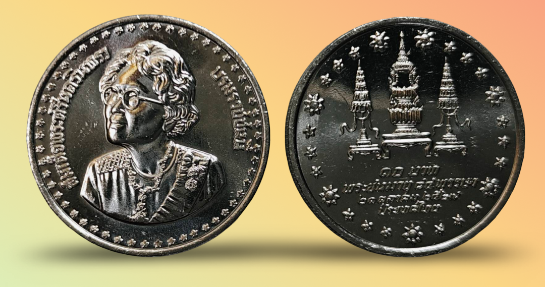 เหรียญ 10 บาท วาระ ครบ 84 พรรษา สมเด็จพระศรีนครินทราบรมราชชนนี