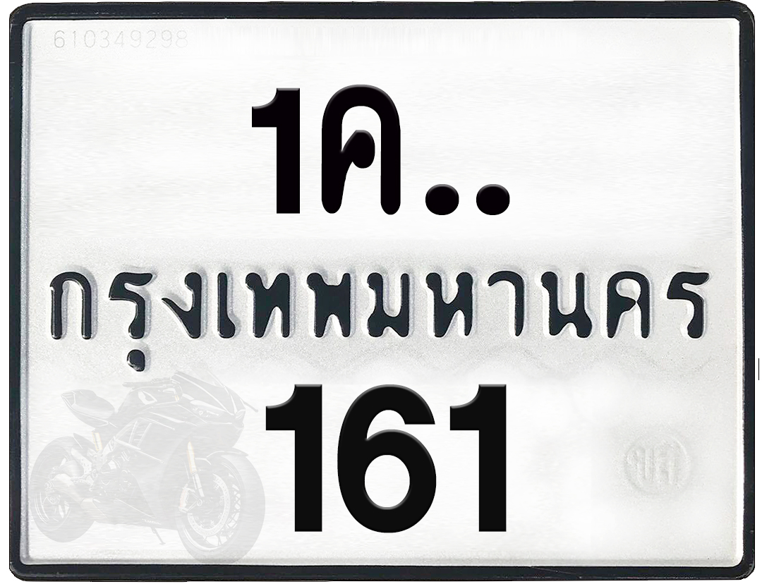 1คx 161 กทม.ทะเบียนรถ ล็อคทะเบียนรถ