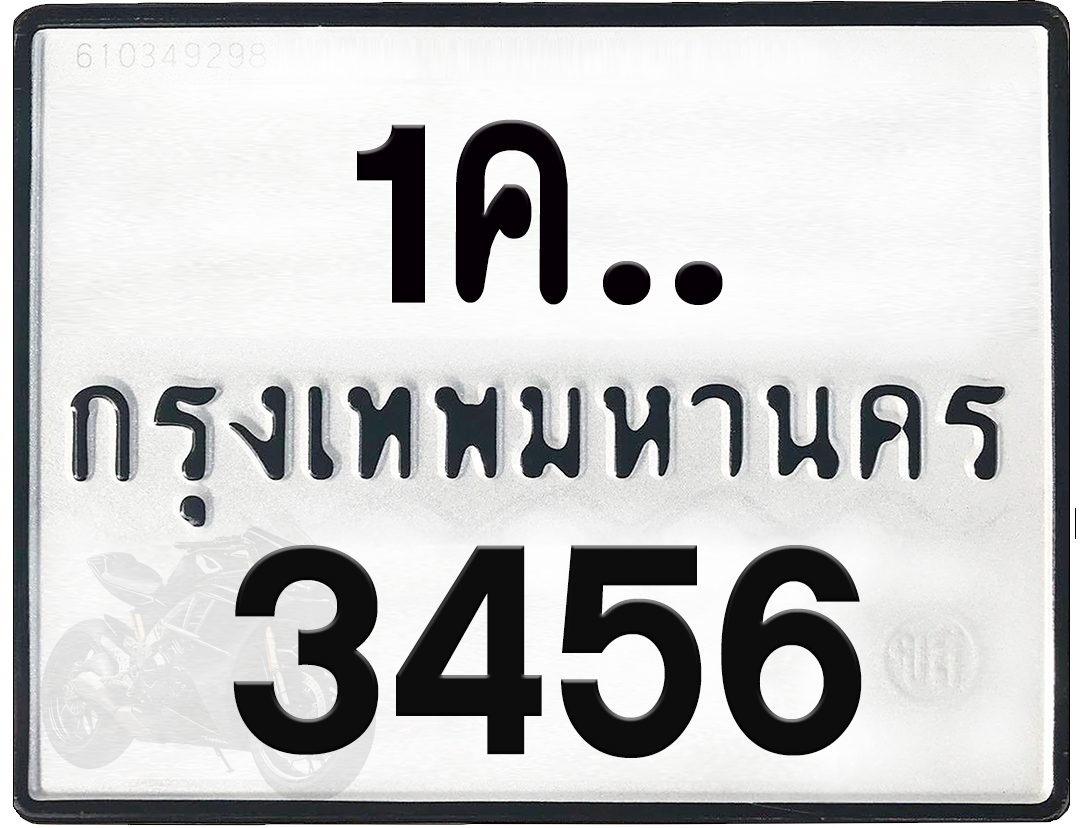 1คx 3456 กทม.ทะเบียนรถ ล็อคทะเบียนรถ