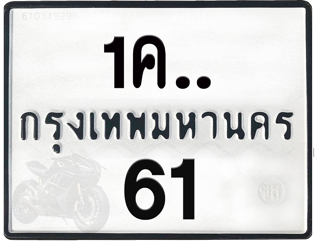 1คx 61 กทม.ทะเบียนรถ ล็อคทะเบียนรถ