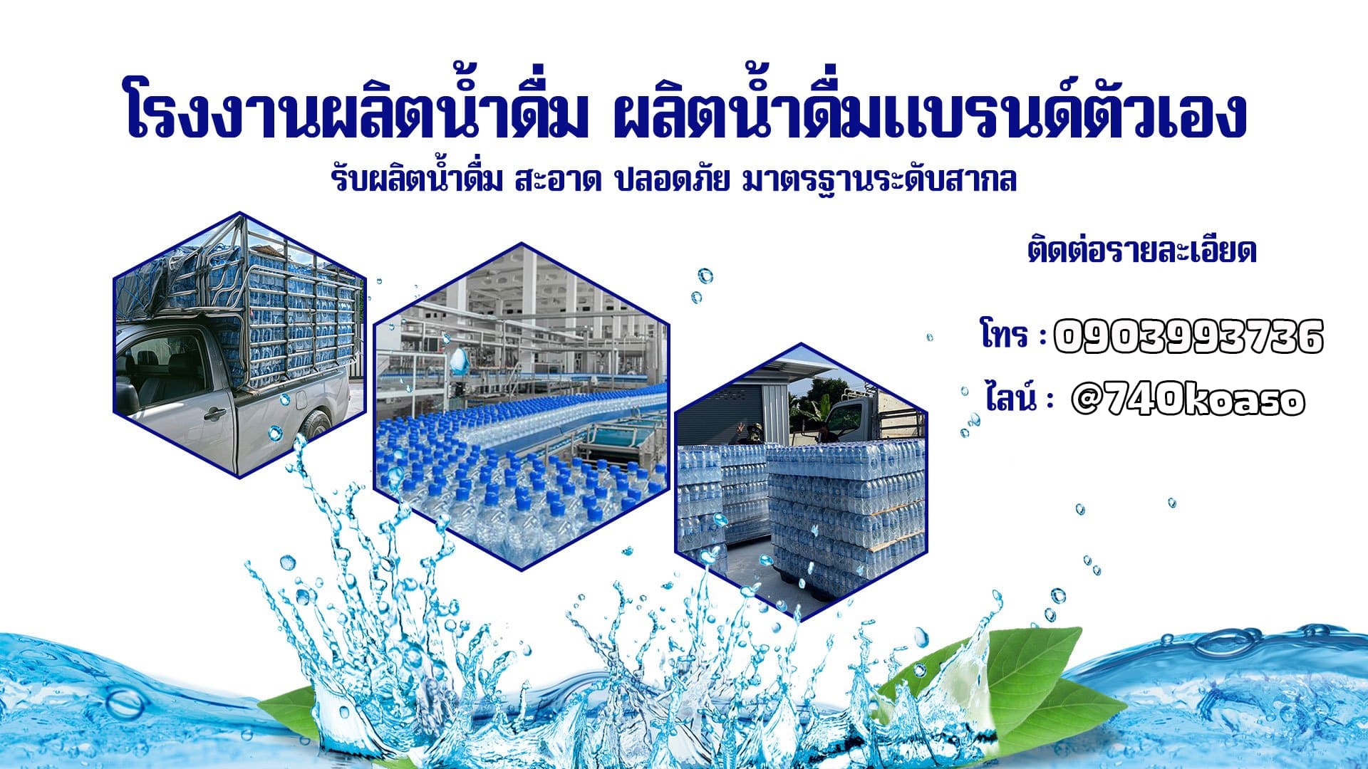 รับผลิตน้ำดื่มจ้างผลิตน้ำดื่มติดแบรนด์