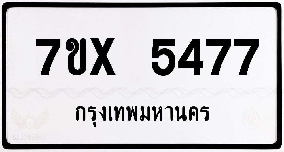 7ขx 5477 กทม.ทะเบียนรถ ล็อคทะเบียนรถ