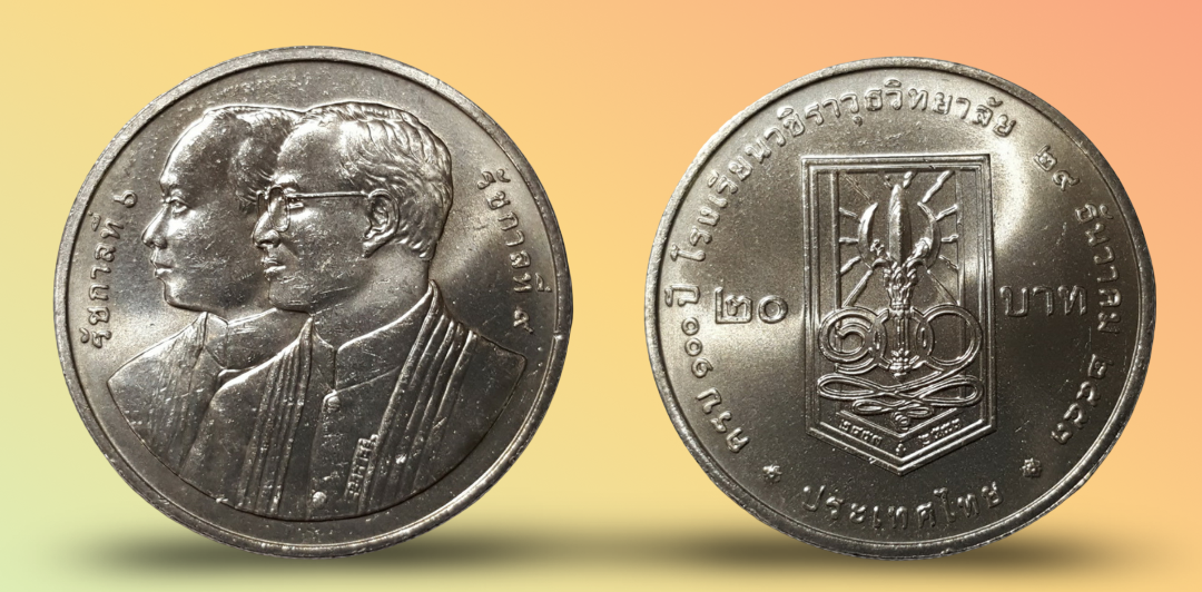 เหรียญ 20 บาท วาระ 100 ปี โรงเรียนวชิราวุธวิทยาลัย