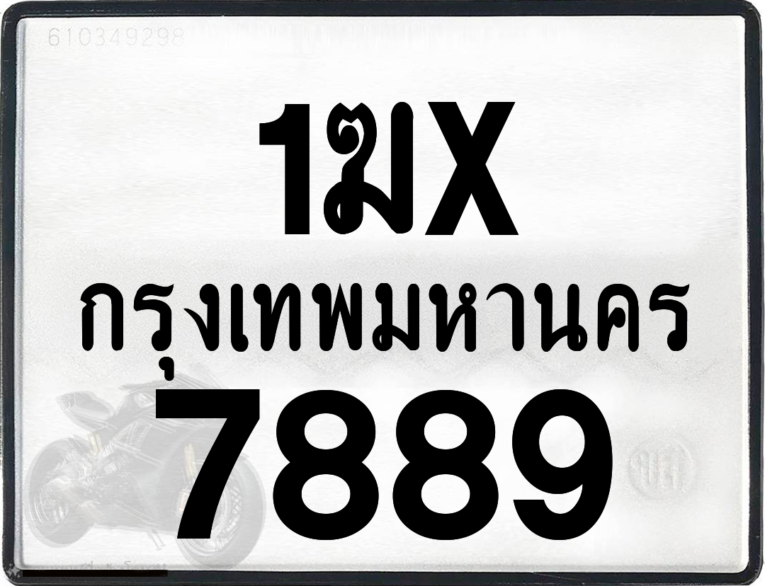 1ฆx 7889 กทม.ทะเบียนรถ ล็อคทะเบียนรถ