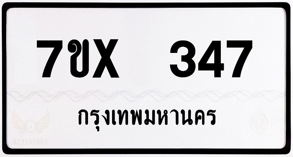 7ขx 347 กทม.ทะเบียนรถ ล็อคทะเบียนรถ