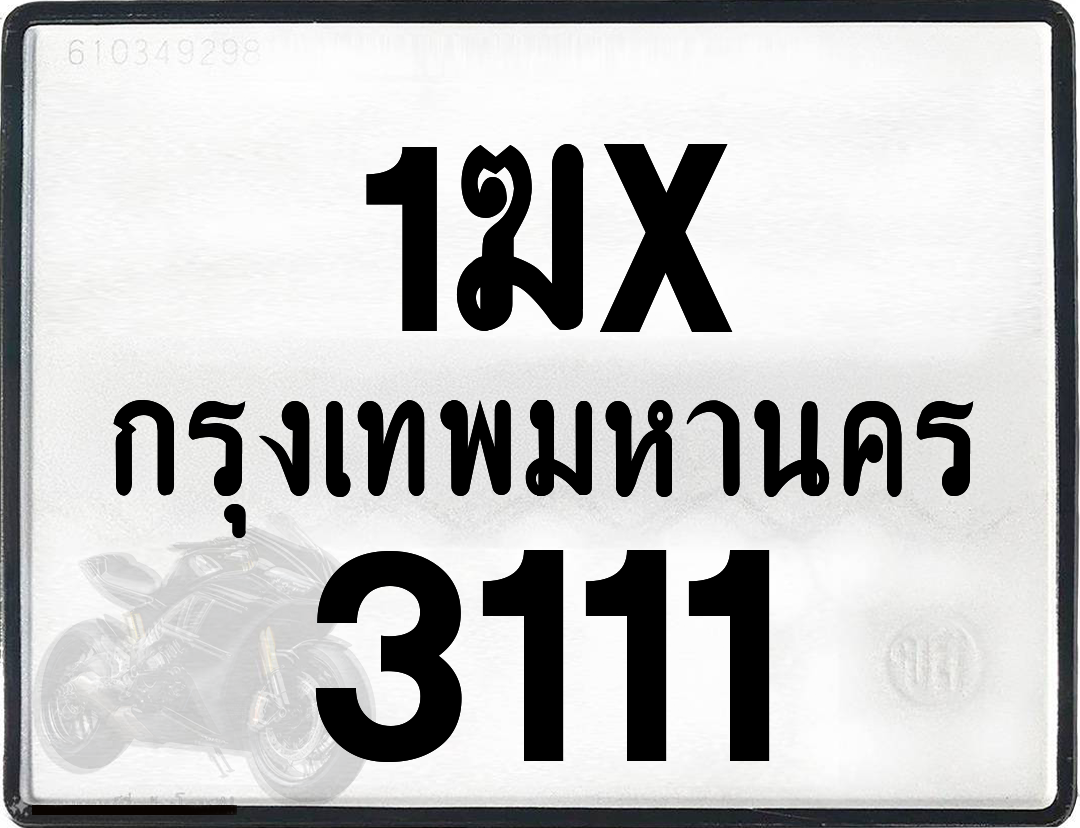1ฆx 3111 กทม.ทะเบียนรถ ล็อคทะเบียนรถ